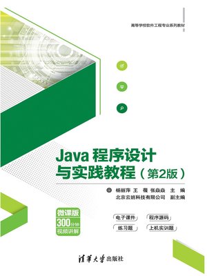 cover image of Java程序设计与实践教程(第2版)